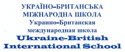 Заявка на торговельну марку № m201208014: україно-британська міжнародна школа; украино-британская международная школа; ukraine-british international school