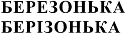 Свідоцтво торговельну марку № 129193 (заявка m200911232): березонька; берізонька