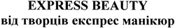 Заявка на торговельну марку № m201409726: express beauty; від творців експрес манікюр