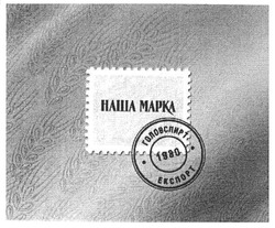 Заявка на торговельну марку № m201003991: наша марка; mapka; головспирт 1980 експорт