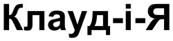 Заявка на торговельну марку № m202512725: i; клаудія; клауд-і-я