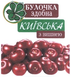 Свідоцтво торговельну марку № 302499 (заявка m201919266): булочка здобна київська з вишнею