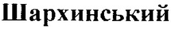 Свідоцтво торговельну марку № 48467 (заявка 2003066511): шархинський