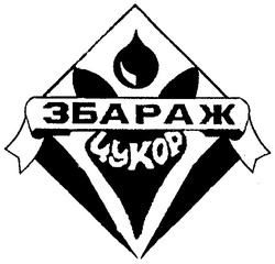 Свідоцтво торговельну марку № 45420 (заявка 2002075991): збараж; цукор