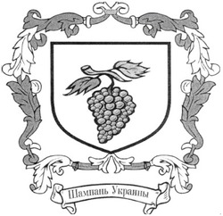 Свідоцтво торговельну марку № 130193 (заявка m200901817): шампань украины