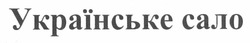 Заявка на торговельну марку № m201220105: українське сало