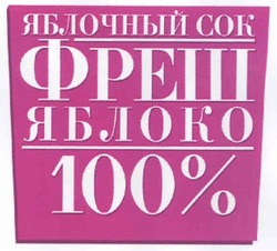 Заявка на торговельну марку № m200710310: яблочный сок; фреш; яблоко; 100%