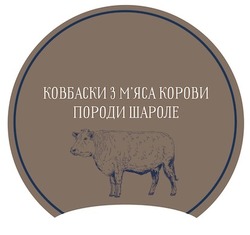 Заявка на торговельну марку № m202112177: ковбаски з м'яса корови породи шароле; мяса