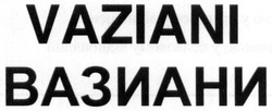 Заявка на торговельну марку № m201624685: вазиани; vaziani
