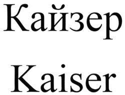 Свідоцтво торговельну марку № 206275 (заявка m201512598): кайзер; kaiser