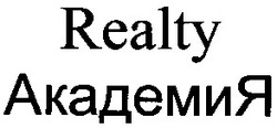 Свідоцтво торговельну марку № 65675 (заявка 20040706798): академия; realty