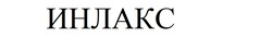 Заявка на торговельну марку № m202516017: инлакс