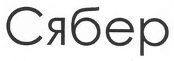 Свідоцтво торговельну марку № 158815 (заявка m201107262): сябер