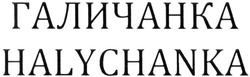 Заявка на торговельну марку № m201410236: halychanka; галичанка