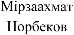 Заявка на торговельну марку № m200506322: мірзаахмат норбеков