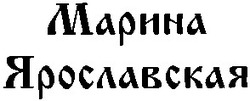 Свідоцтво торговельну марку № 52510 (заявка 2003078334): марина; ярославская