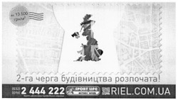 Заявка на торговельну марку № m201509987: riel.com.ua; 2-га черга будівництва розпочата