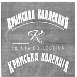 Свідоцтво торговельну марку № 179447 (заявка m201220470): kk; крымская коллекция; кримська колекція; кк; crimea collection