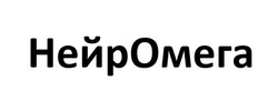 Заявка на торговельну марку № m202515918: нейр омега; нейромега