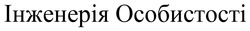 Заявка на торговельну марку № m202505718: інженерія особистості