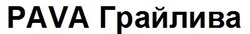 Свідоцтво торговельну марку № 281354 (заявка m201819191): pava; грайлива