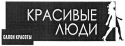 Свідоцтво торговельну марку № 224301 (заявка m201517847): красивые люди; салон красоты