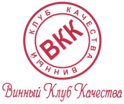 Заявка на торговельну марку № m200717132: винный клуб качества; вкк; bkk