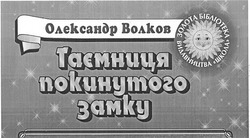 Заявка на торговельну марку № 20021210331: олександр волков; таємниця покинутого замку; золота бібліотека видавництва школа