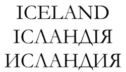 Заявка на торговельну марку № m201321577: iceland; ісландія; исландия