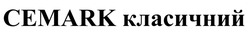 Заявка на торговельну марку № m202513603: cemark класичний