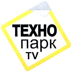 Заявка на торговельну марку № m200818043: техно парк; tv; texho