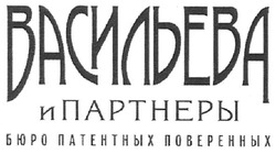 Свідоцтво торговельну марку № 104382 (заявка m200723283): васильева и партнеры; бюро патентных поверенных