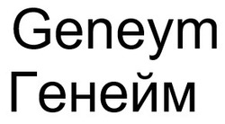 Заявка на торговельну марку № m202503958: генейм; geneym