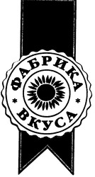 Свідоцтво торговельну марку № 60160 (заявка 20040606281): bkyca; фабрика вкуса