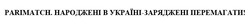 Заявка на торговельну марку № m202205280: народжені в україні-заряджені перемагати; parimatch