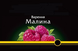 Заявка на торговельну марку № m201628809: варення малина