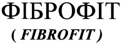Свідоцтво торговельну марку № 29644 (заявка 2000041556): fibrofit; фіброфіт