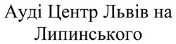 Заявка на торговельну марку № m202605439: ауді центр львів на липинського