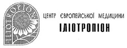 Свідоцтво торговельну марку № 22213 (заявка 99030809): іліотропіон iliotropion