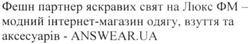 Заявка на торговельну марку № m201932138: фешн партнер яскравих свят на люкс фм-модний інтернет-магазин одягу, взуття та аксесуарів-answear.ua
