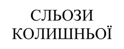 Заявка на торговельну марку № m202507810: сльози колишньої