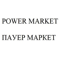 Свідоцтво торговельну марку № 307289 (заявка m201925825): пауер маркет; power market
