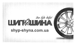 Заявка на торговельну марку № m201521404: все буде добре!; шип шина; shyp-shyna.com.ua