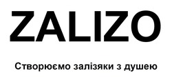 Свідоцтво торговельну марку № 330360 (заявка m202109795): zalizo; створюємо залізяки з душею
