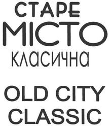 Заявка на торговельну марку № m200809242: old city classic; micto; старе місто класична