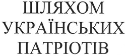 Свідоцтво торговельну марку № 121375 (заявка m200902572): шляхом українських патріотів