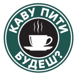 Заявка на торговельну марку № m202305933: каву пити будеш?