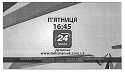 Заявка на торговельну марку № m201605422: деталі на www.talisman-sk.com.ua; п'ятниця; пятниця; 24 канал