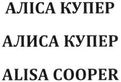 Заявка на торговельну марку № m202016117: alisa cooper; алиса купер; аліса купер