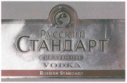 Свідоцтво торговельну марку № 94590 (заявка m200705886): русский стандарт; platinum; vodka; russian standard